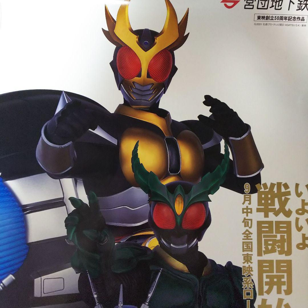 「仮面ライダーアギト」劇場版＆営団地下鉄コラボＢ全サイズポスター（非売品・新品）