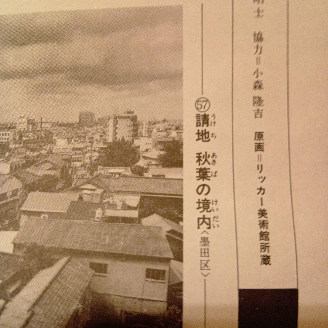 請地　秋葉の境内　東京墨田区　歌川広重　江戸百景 レトロ　浮世絵　印刷物 風景