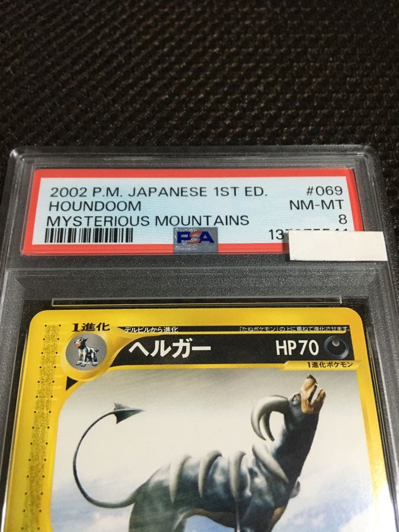 フォローで割引！ ポケモンカード PSA8 ヘルガー eカード 1st