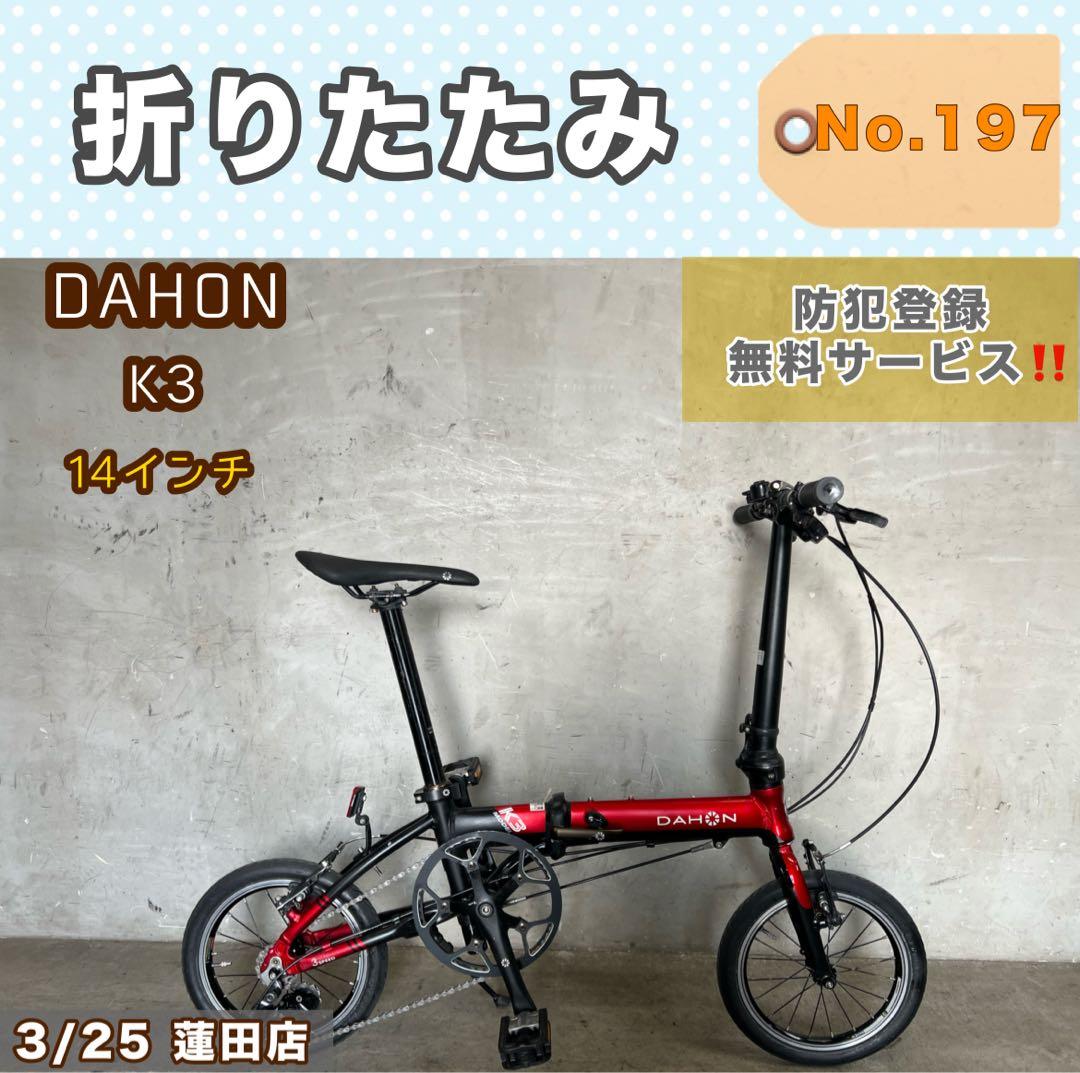 折りたたみ自転車 DAHON K3 ダホン 14インチ