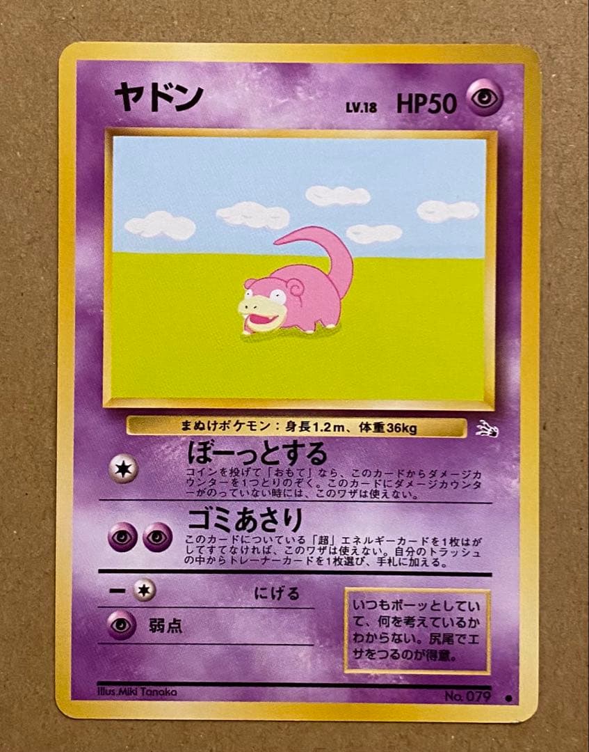 ☆レア美品)ヤドン 旧裏 No.079 化石の秘密 1997 ぼーっとする