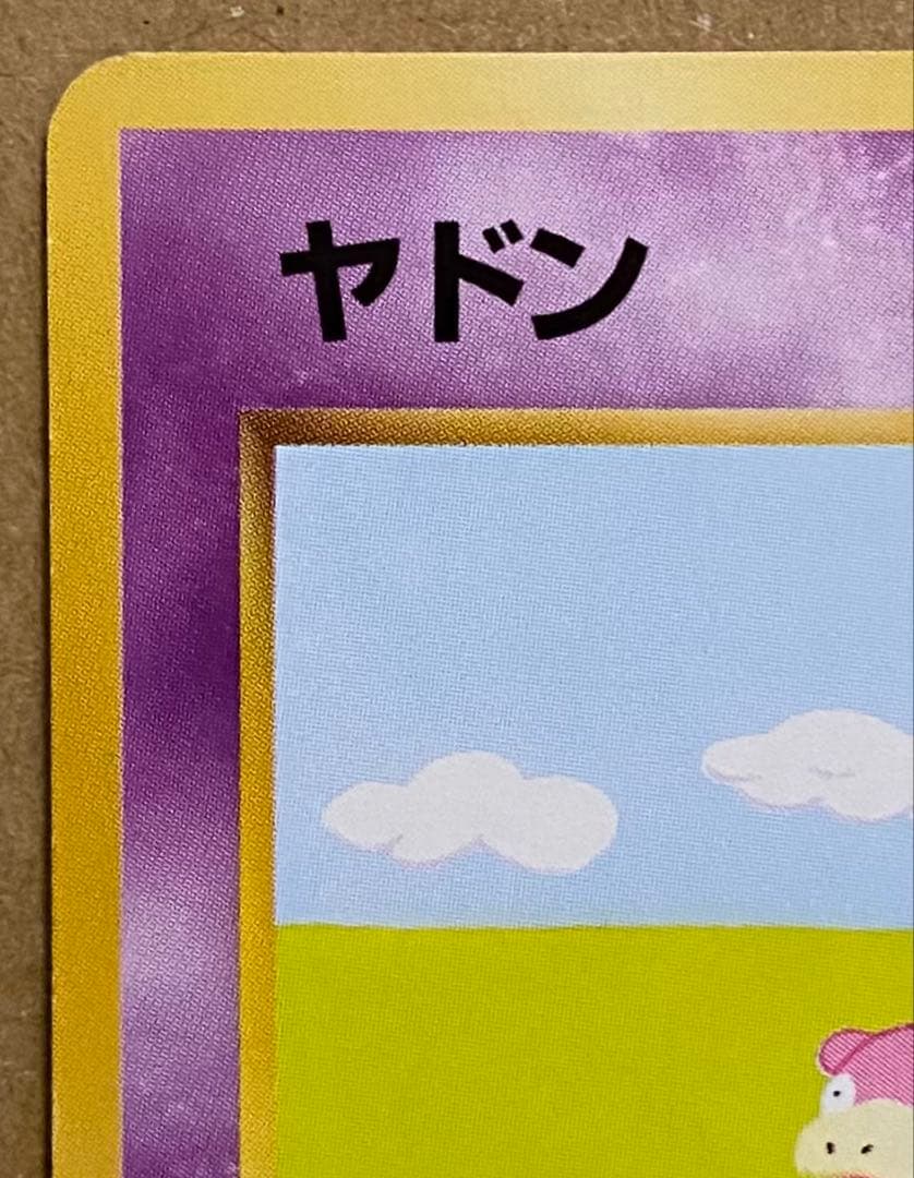 ☆レア美品)ヤドン 旧裏 No.079 化石の秘密 1997 ぼーっとする