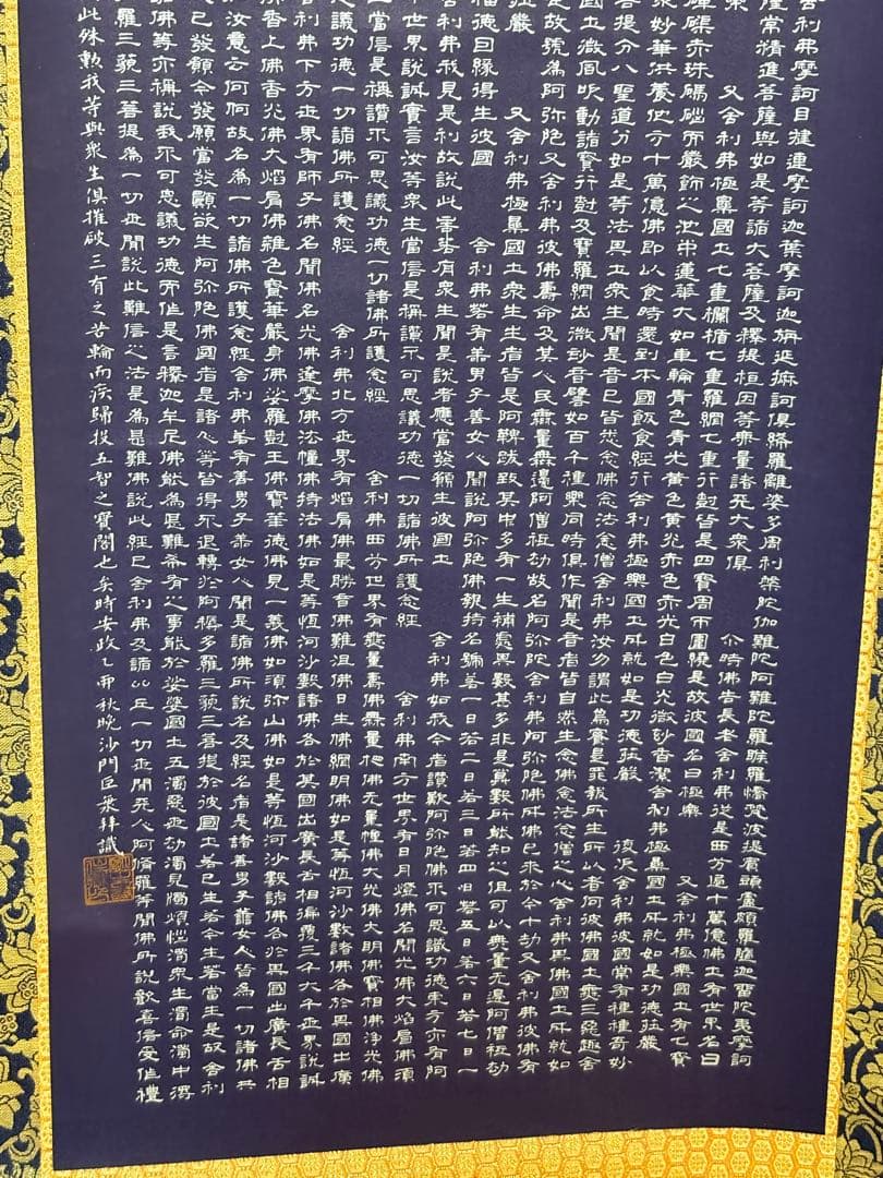 掛軸 安政二乙卯 沙門巨乗 書 『阿弥陀経』紺紙金泥 金襴表装 茶室 和室