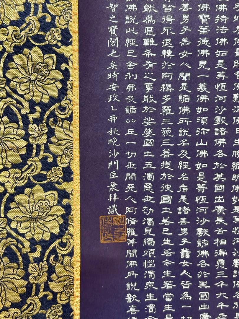 掛軸 安政二乙卯 沙門巨乗 書 『阿弥陀経』紺紙金泥 金襴表装 茶室 和室