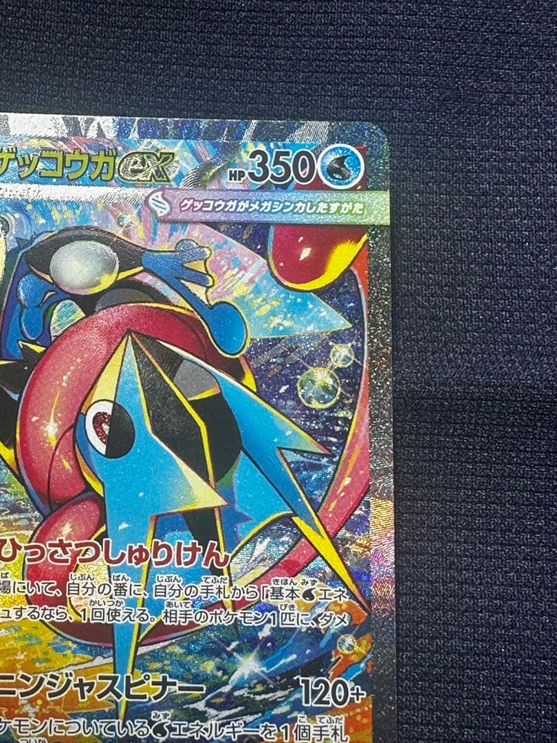 【極美品】メガゲッコウガex SAR MEGA 拡張パック ニンジャスピナー