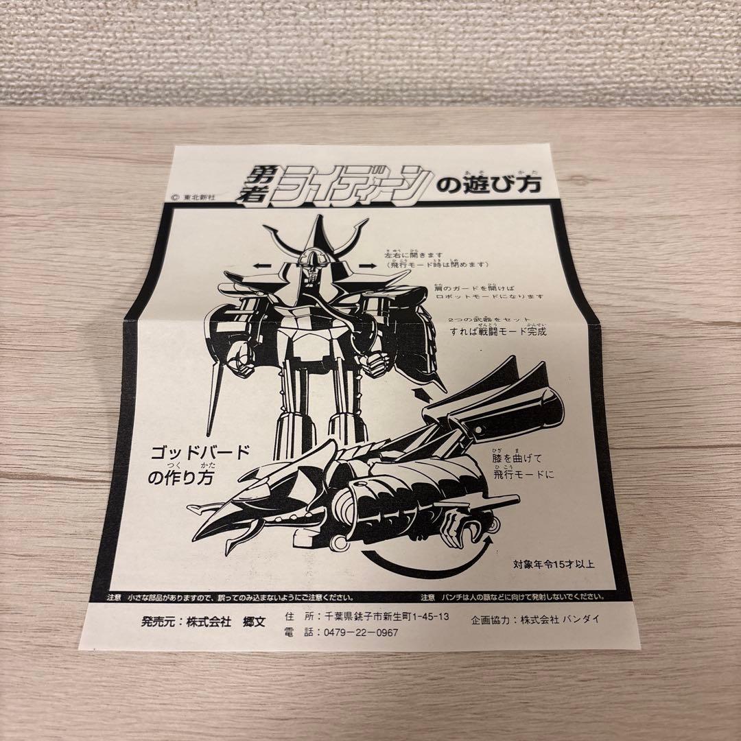 勇者ライディーン　郷文限定品　ブラックバージョン　激レア品　説明書付き