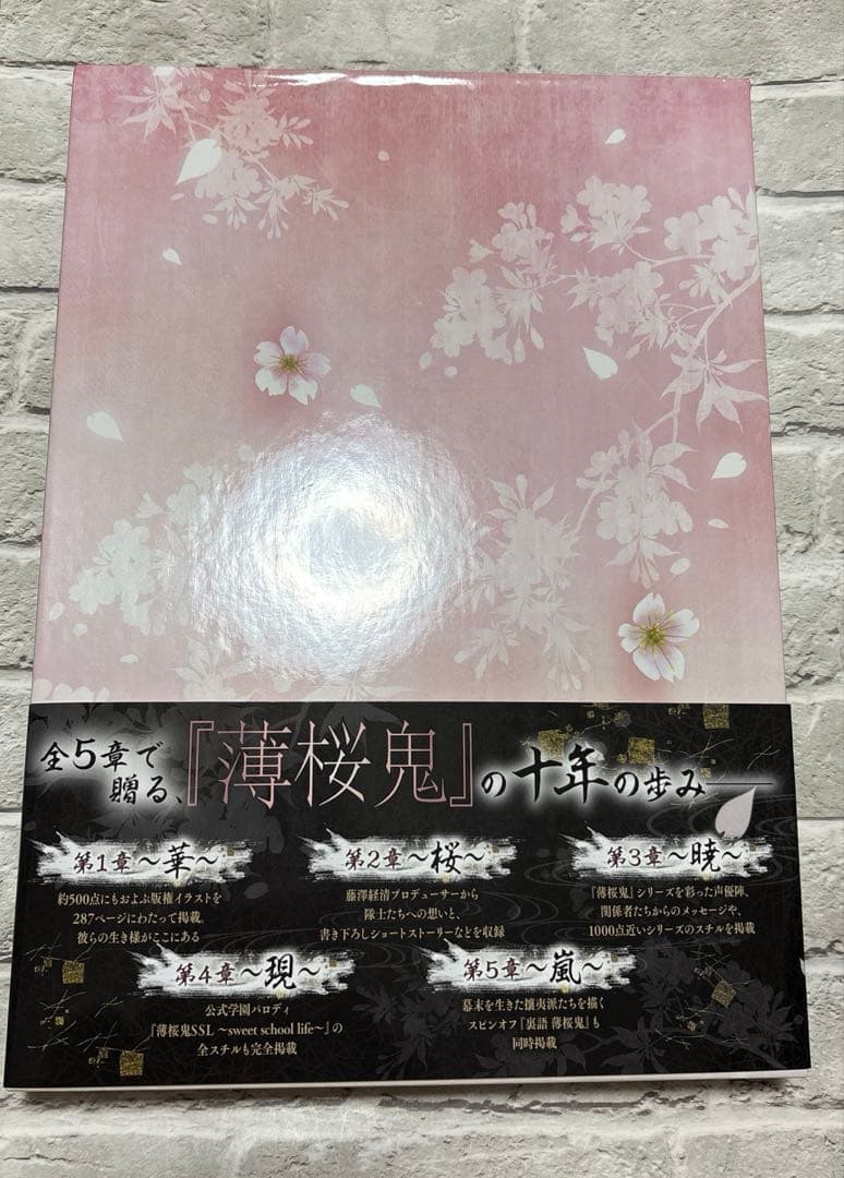 薄桜鬼 十周年記念本〜桜花爛漫〜