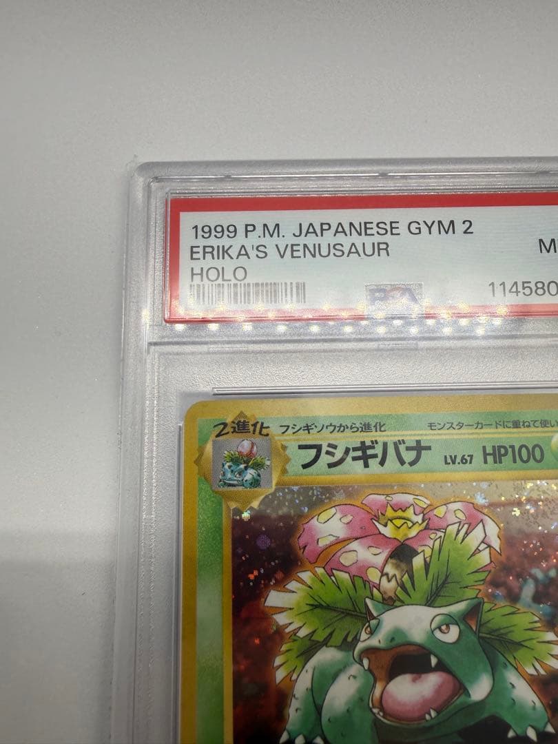 【PSA9】フシギバナ とりかえっこプリーズ　プロモ　旧裏 ホロ