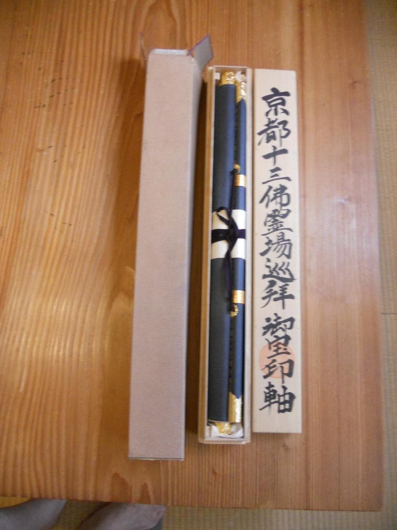 掛け軸 珍品 京都十三佛 霊場巡拝 御宝印軸 絹本 希少 軸装 掛軸 美品