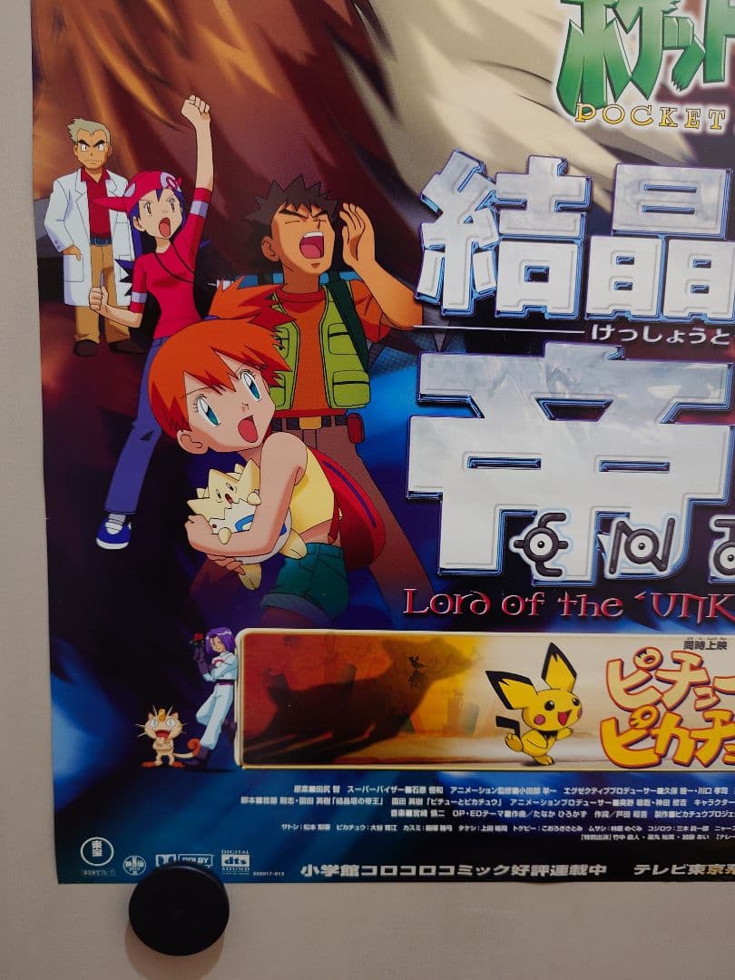 【貴重・レア】劇場版『ポケットモンスター　結晶塔の帝王　エンテイ 』ポスター
