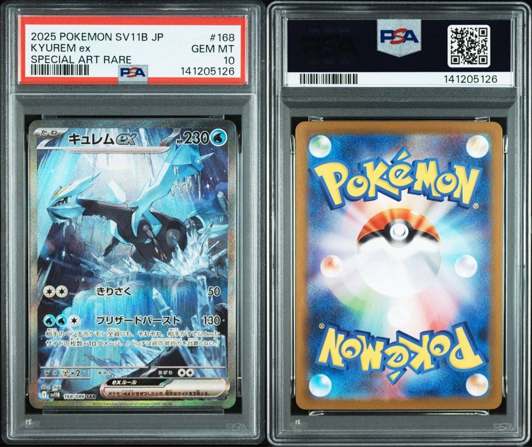 サザンドラex キュレムex SAR PSA10 連番