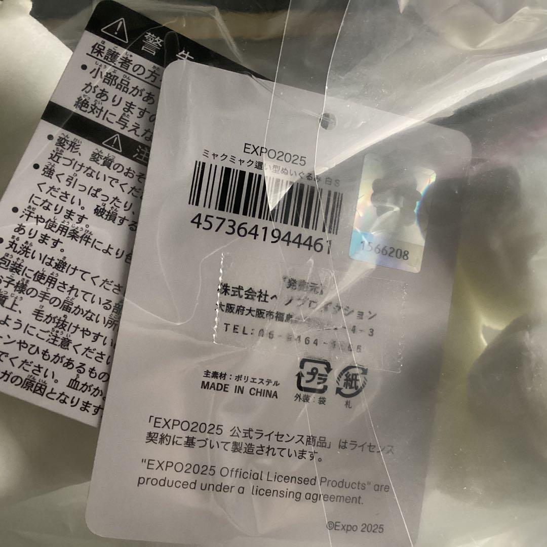 EXP 白ミャク新品　這型ぬいぐるみS