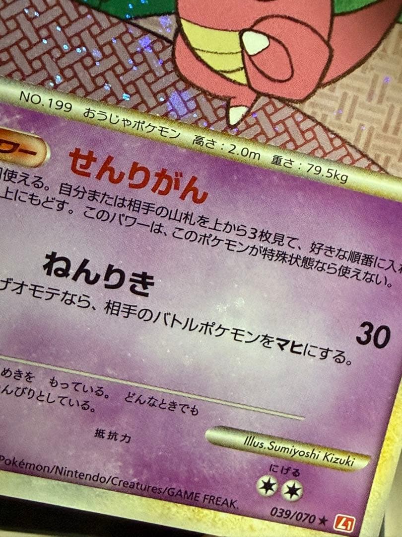 ポケモンカード ヤドキング L1 039/070 1ED 極微全面ホロ