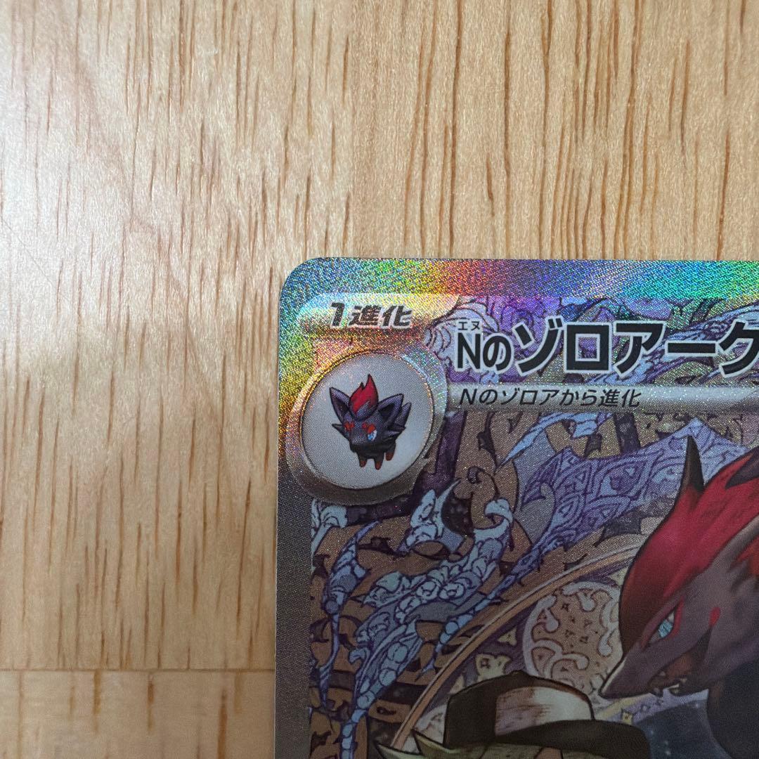美品　Nのゾロアークex sar