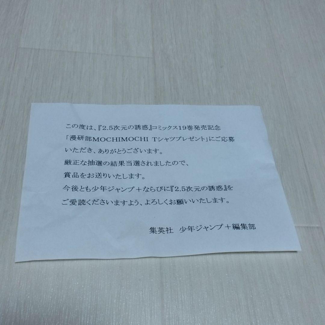 (宅)非売品 2.5次元の誘惑 漫研部MOCHIMOCHI Tシャツ