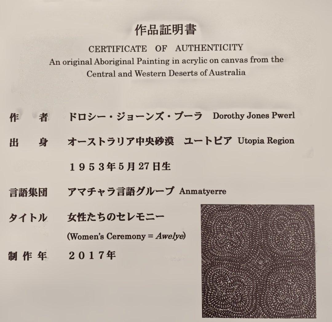 アボリジニアート：ドロシー・ジョーンズ・ブーラ　女性たちのセレモニー