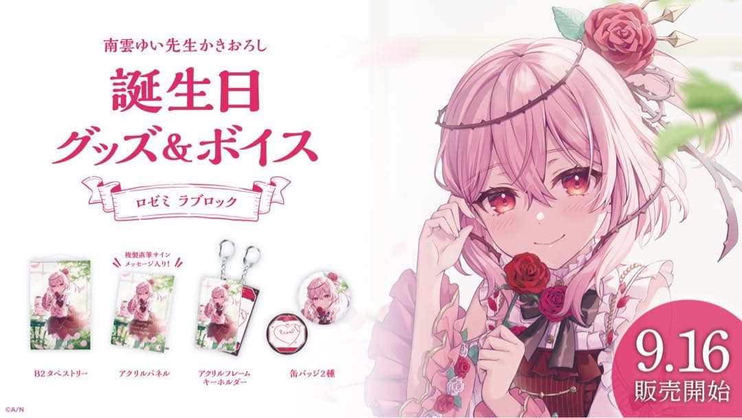 にじさんじ　ロゼミ ラブロック 誕生日グッズ　フルセット