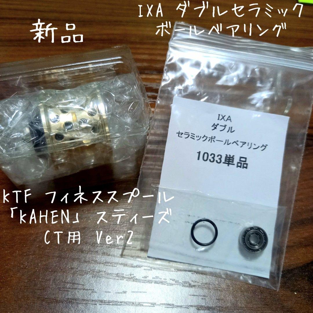 KTF、フィネススプール「KAHEN」、スティーズCT用 Ver2、ベアリング