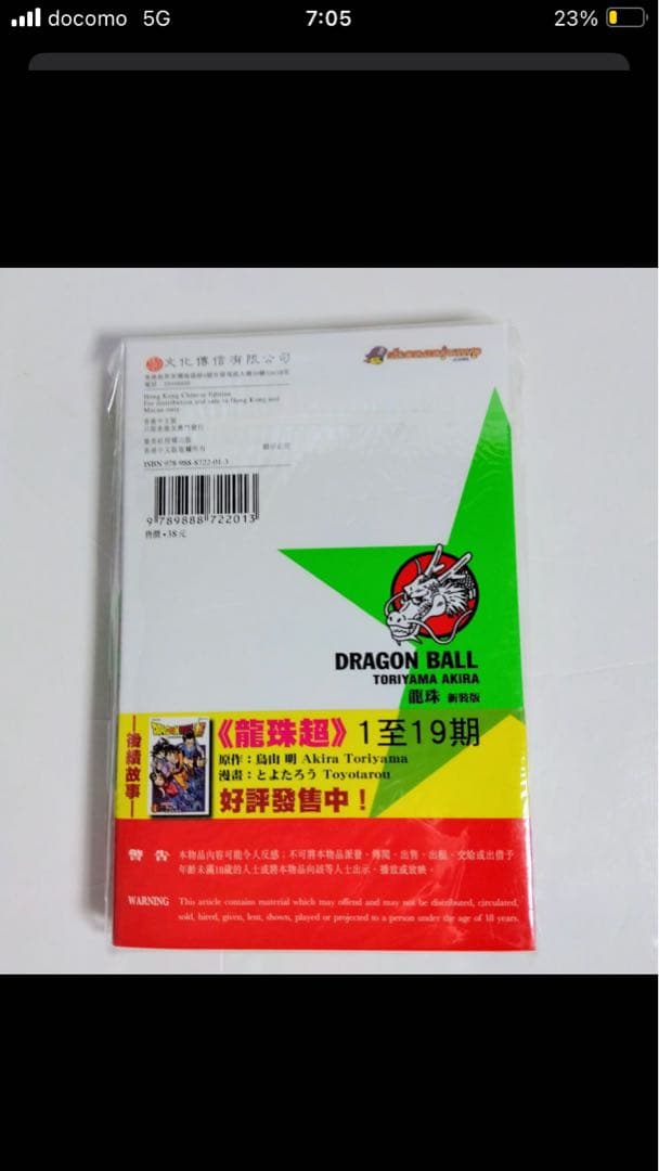 未開封 DRAGON BALL 鳥山明　巻一限定カード付き