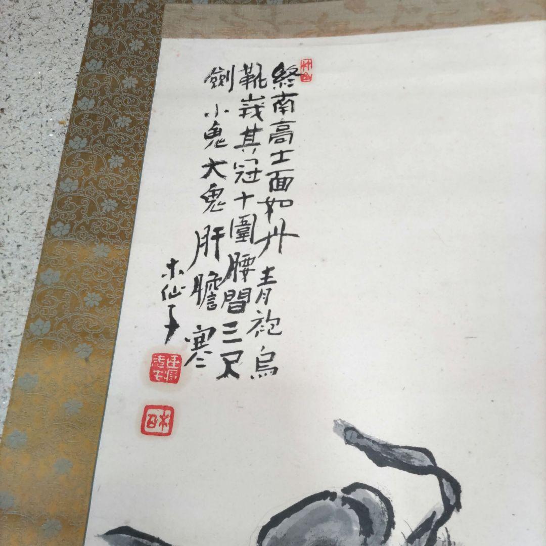 須賀木仙子　鐘馗掛軸　H62
