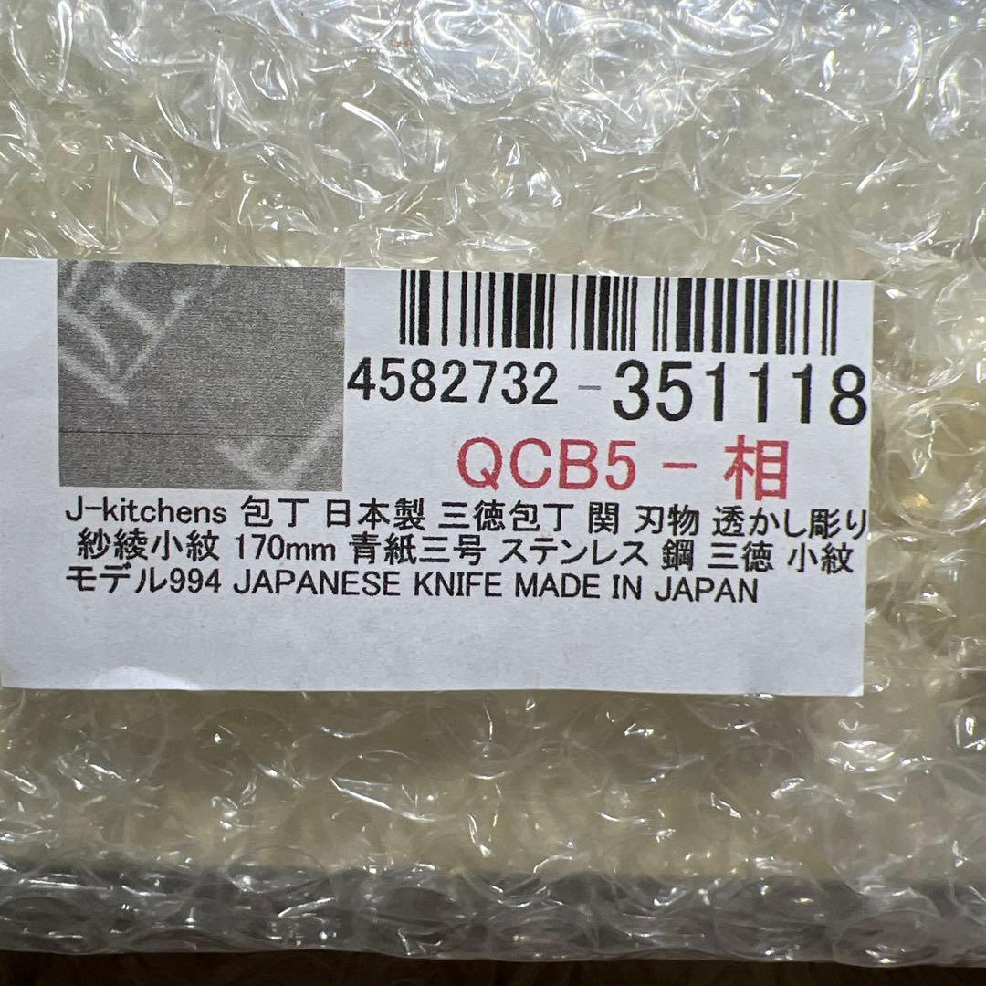 J-kitchens 三徳包丁 関 刃物 透かし彫り 紗綾小紋 170mm