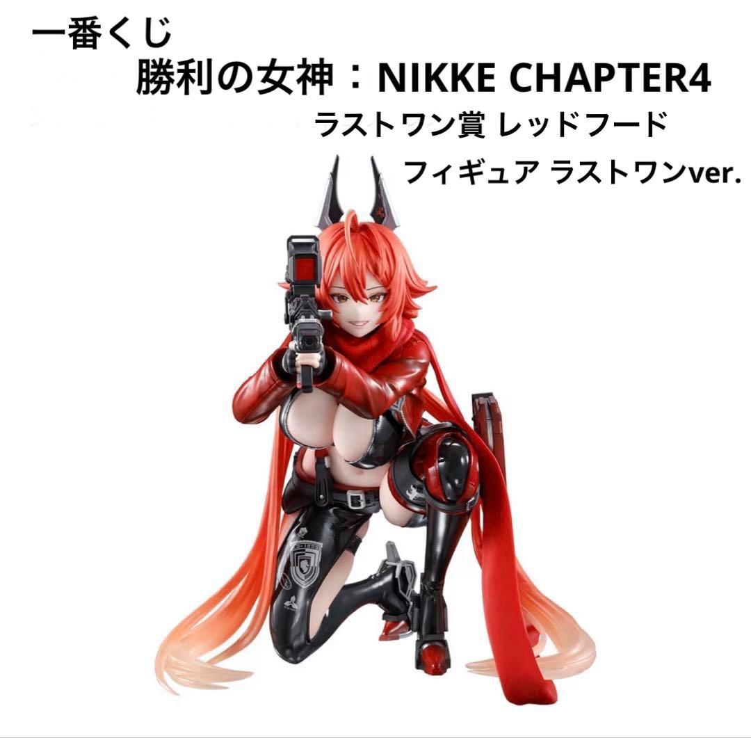 一番くじ 勝利の女神：NIKKE CHAPTER4 ラストワン賞 レッドフード