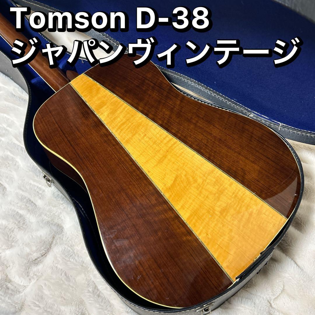 Tomson D-38 トムソン ジャパンヴィンテージ ハードケース付き