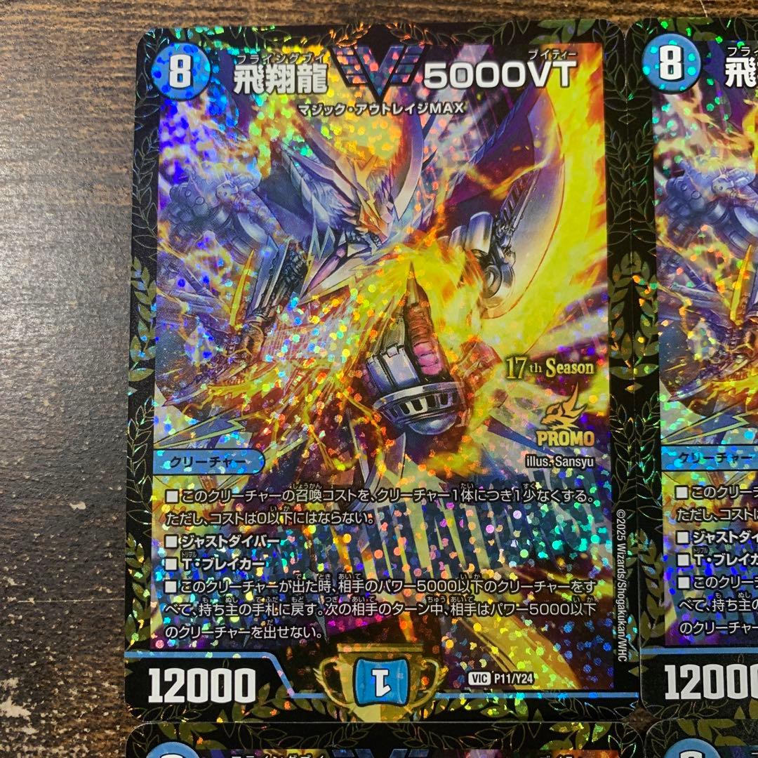 飛翔龍 5000VT CS優勝プロモ　4枚セット