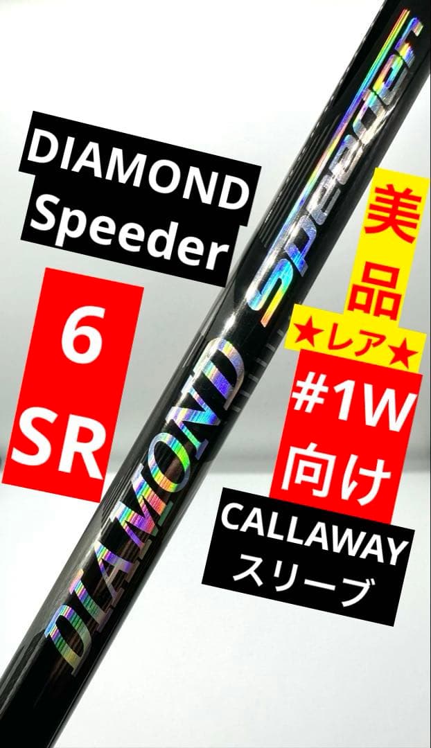 中古美品｜ダイヤモンドスピーダー6SR｜ドライバー向け｜ キャロウェイスリーブ付