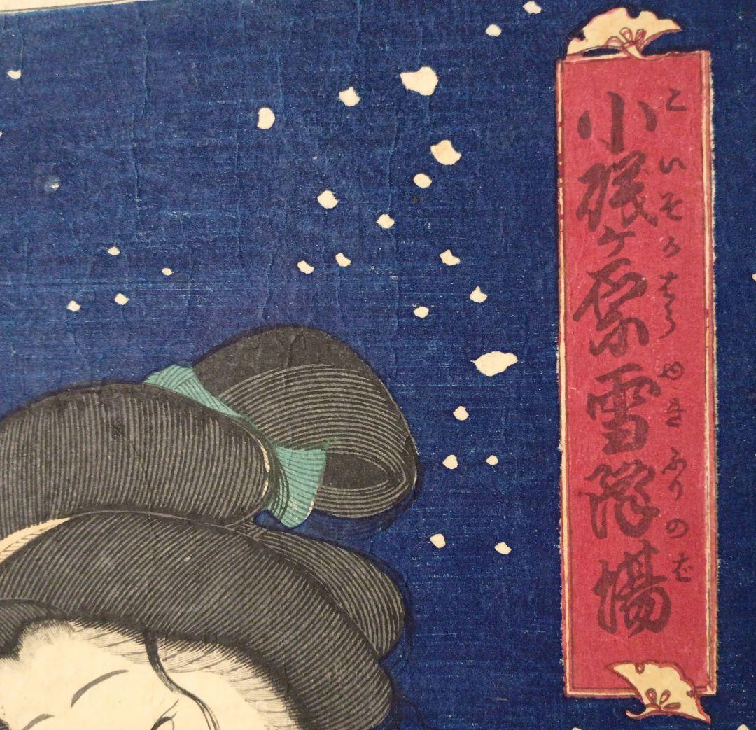浮世絵版画、小磯ケ原雪降場（役者絵)豊原国周画、明治9年（1876)出版