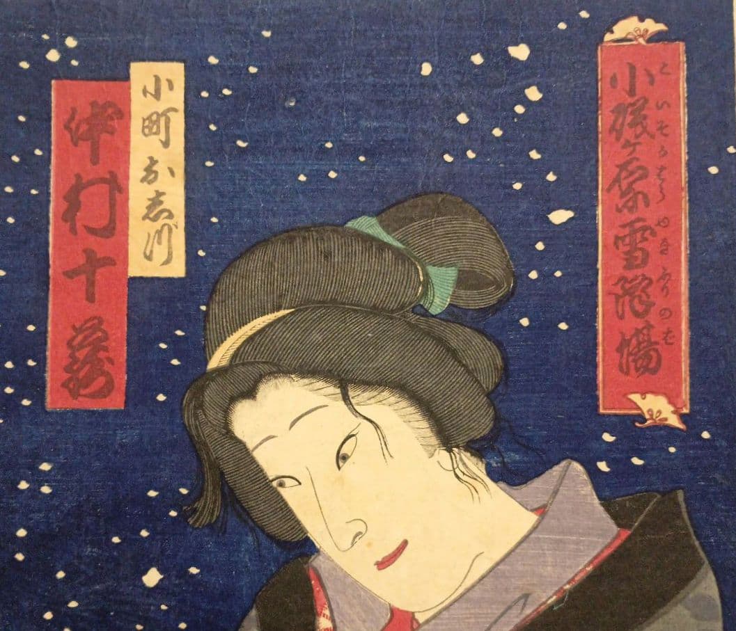 浮世絵版画、小磯ケ原雪降場（役者絵)豊原国周画、明治9年（1876)出版