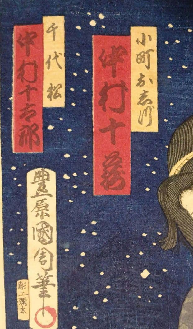 浮世絵版画、小磯ケ原雪降場（役者絵)豊原国周画、明治9年（1876)出版