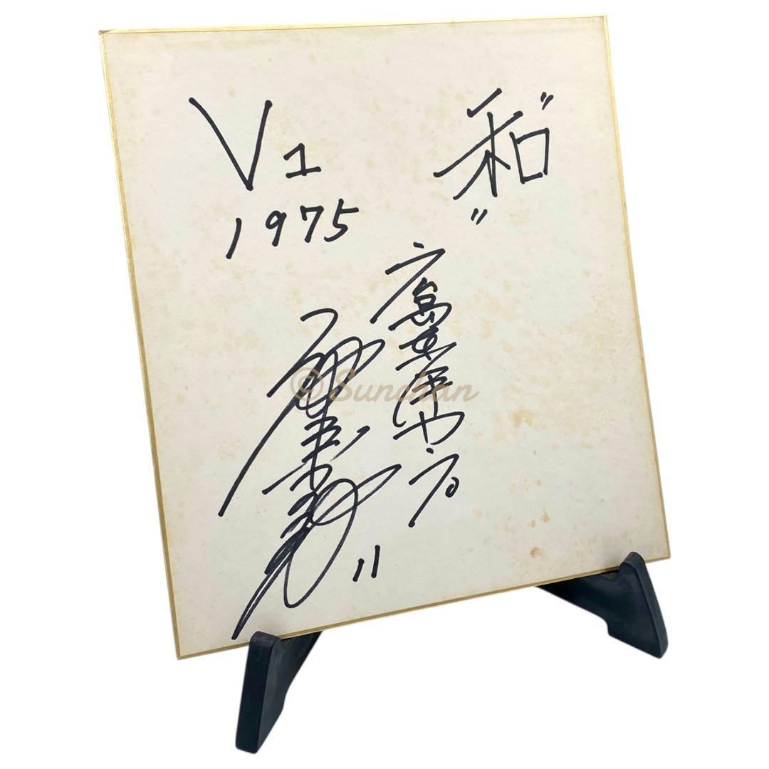 【直筆サイン】 池谷公二郎 広島東洋カープ 1975年 セ・リーグ初優勝記念