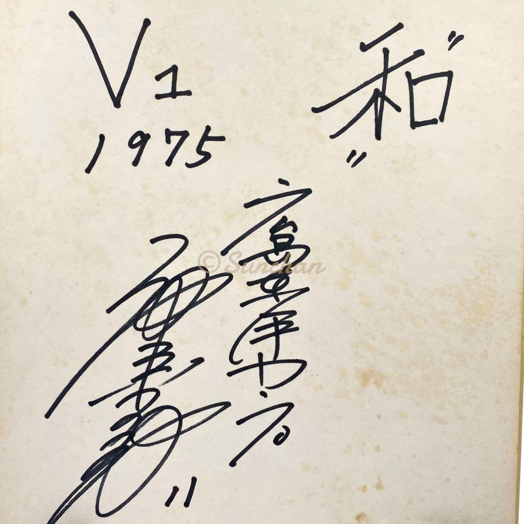 【直筆サイン】 池谷公二郎 広島東洋カープ 1975年 セ・リーグ初優勝記念
