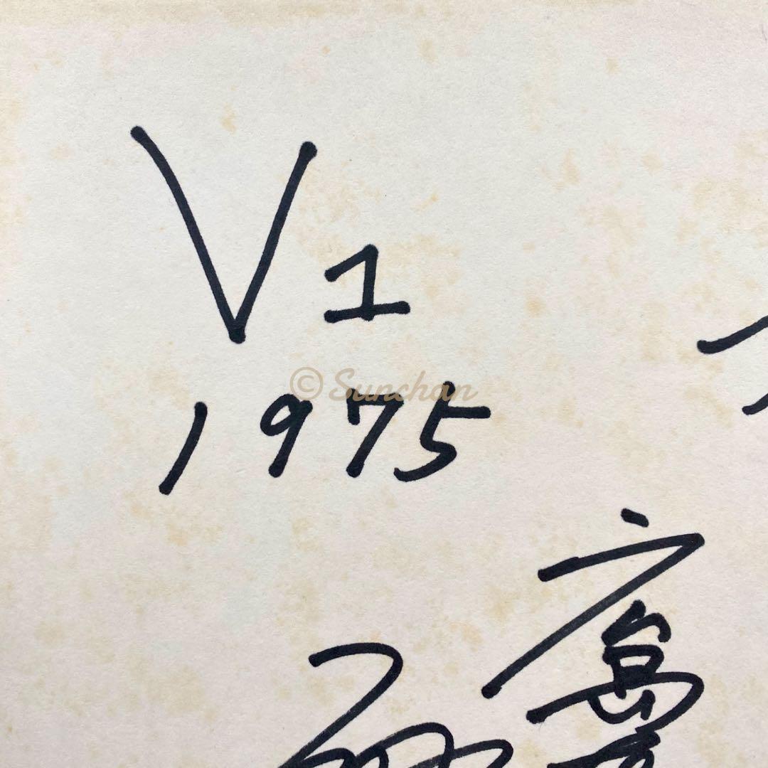 【直筆サイン】 池谷公二郎 広島東洋カープ 1975年 セ・リーグ初優勝記念