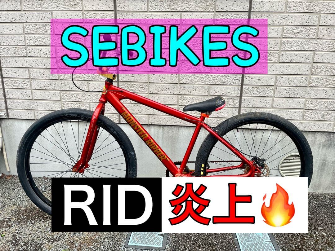 SEBIKES MONSTER RIPPER 最終値下げ