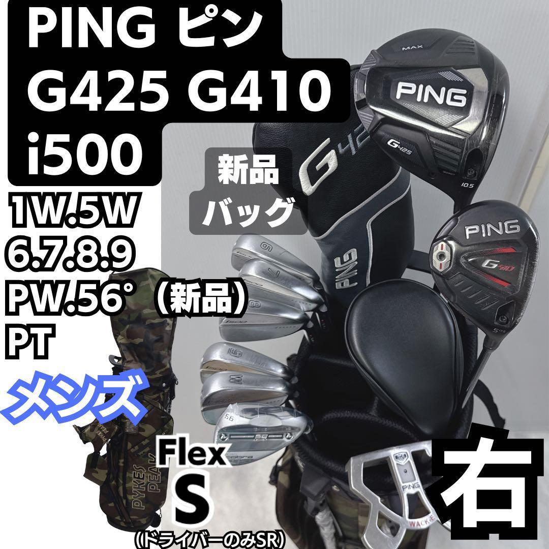 (新品バック、ウェッジ) 9本クラブセット PING G425 G410など