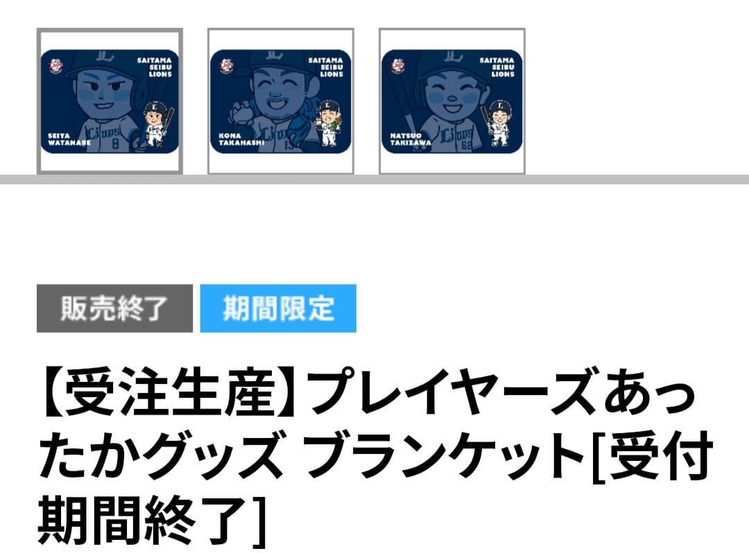 オマケ付　埼玉西武ライオンズ あったかグッズ ブランケット #51 西川 愛也