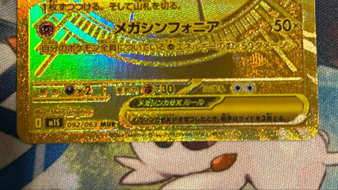 メガサーナイトex 092/063 MUR ポケモンカード