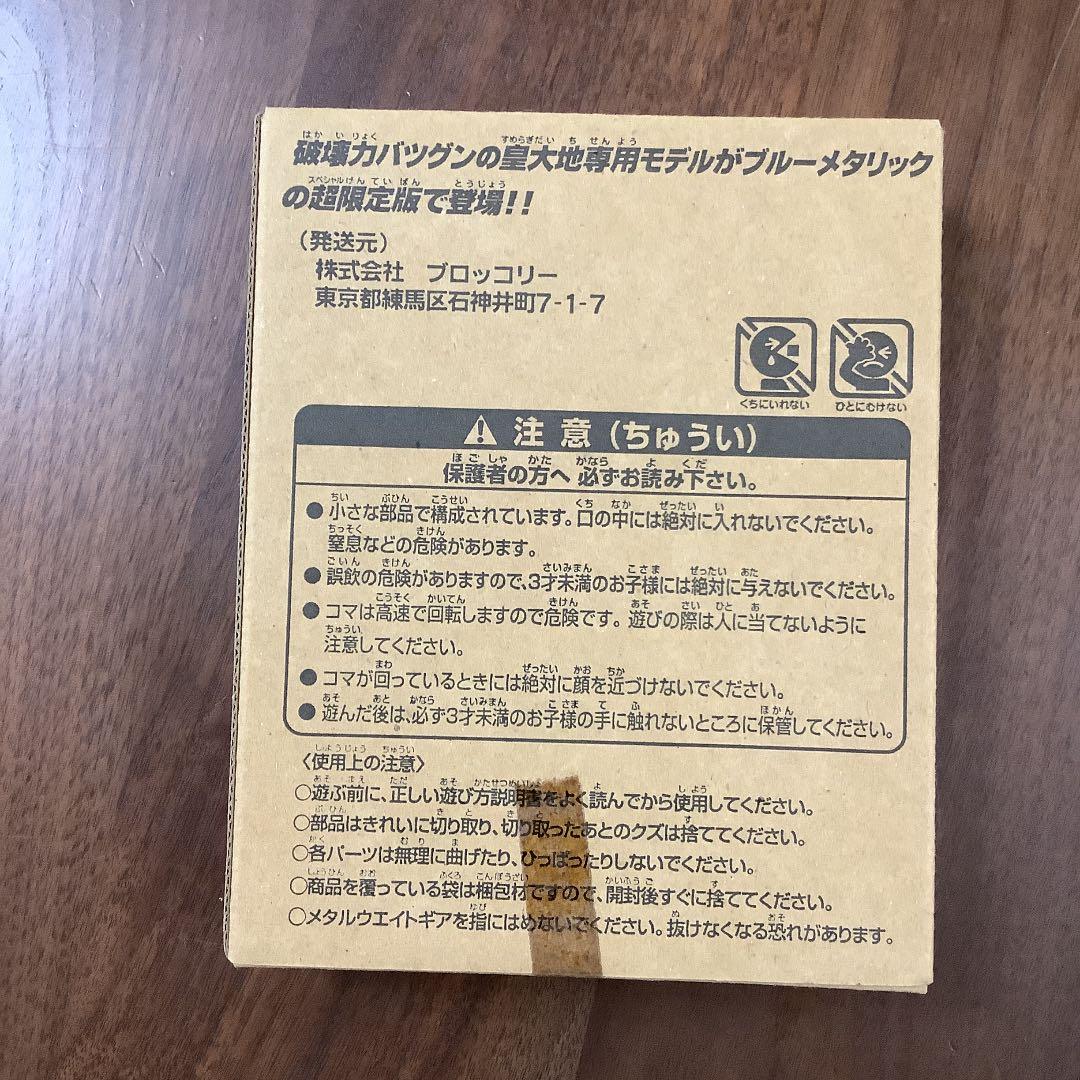 最強ブレーダー限定版　ベイブレードブルーメタリックガイアドラグーン