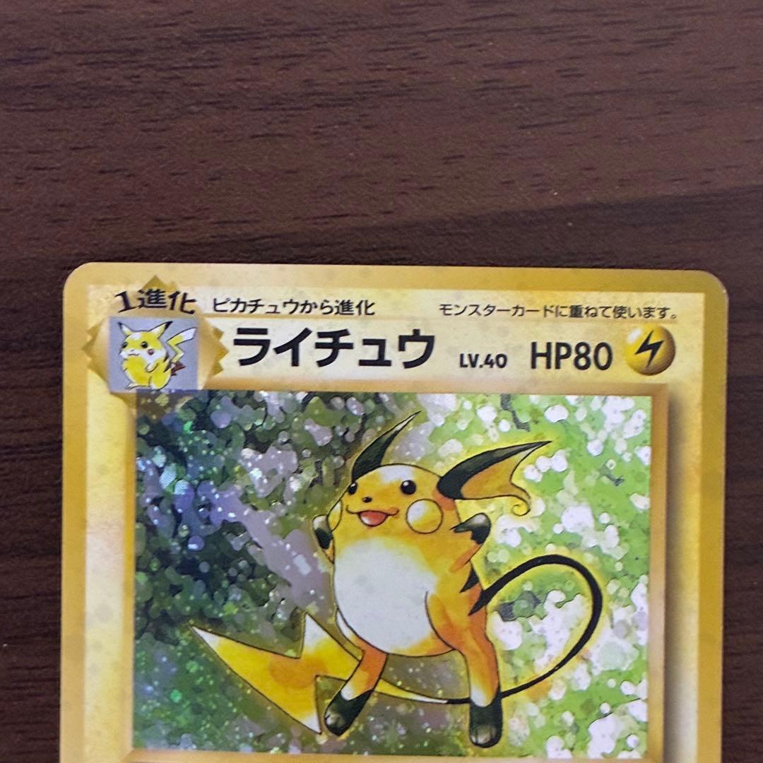 ポケモンカード　ライチュウ　旧裏　初版