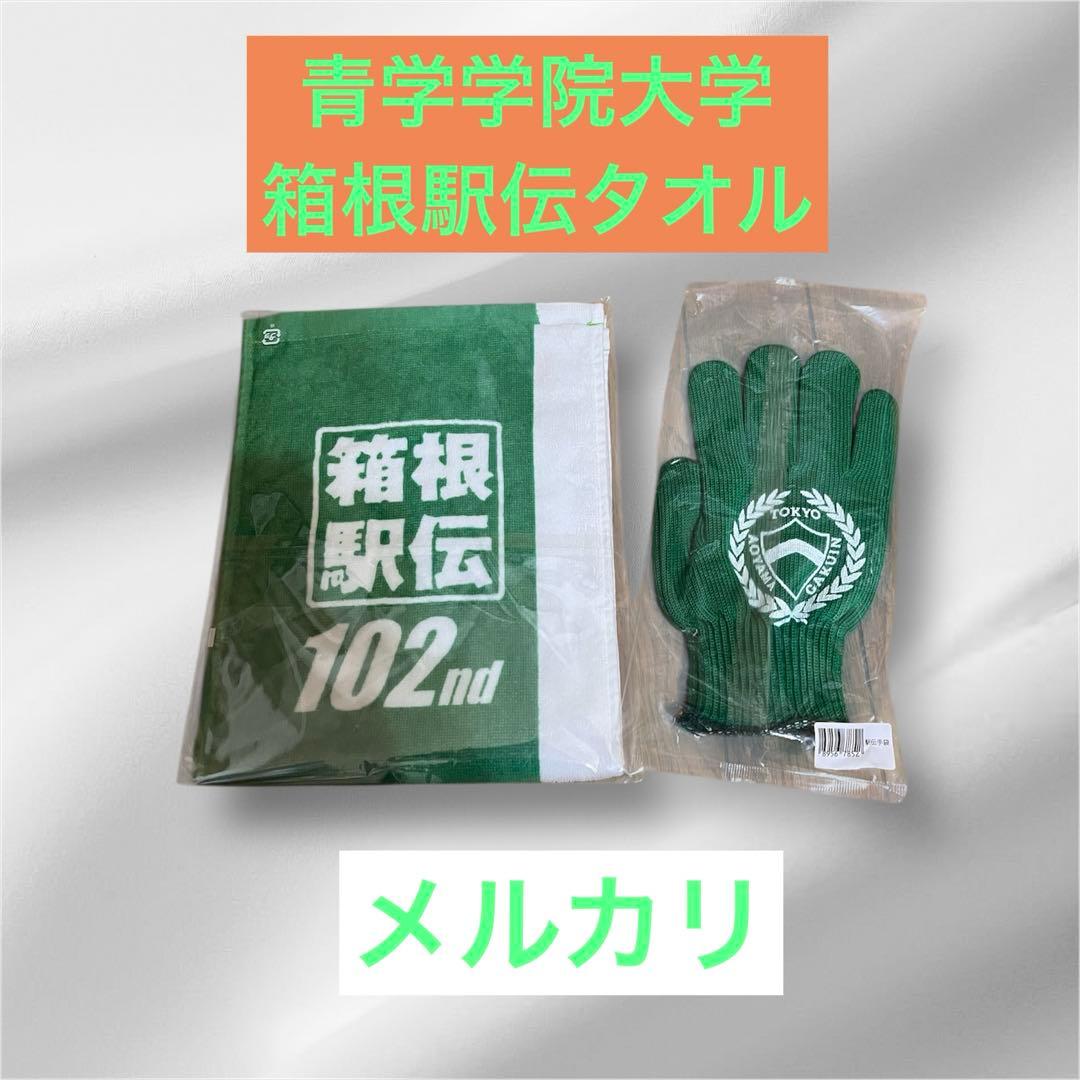 青山学院大学箱根駅伝タオル2026 MIZUNO.スポーツ応援手袋 駅伝号外