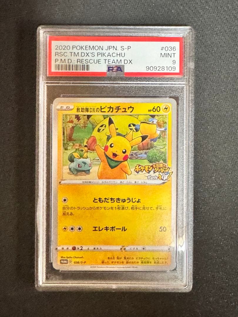 【PSA】 救助隊dxのピカチュウ ゲーム購入特典プロモ　ポケカ