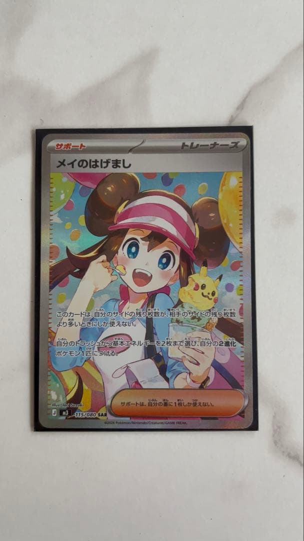 メイのはげましSAR MEGA 拡張パックムニキスゼロ 115/080
