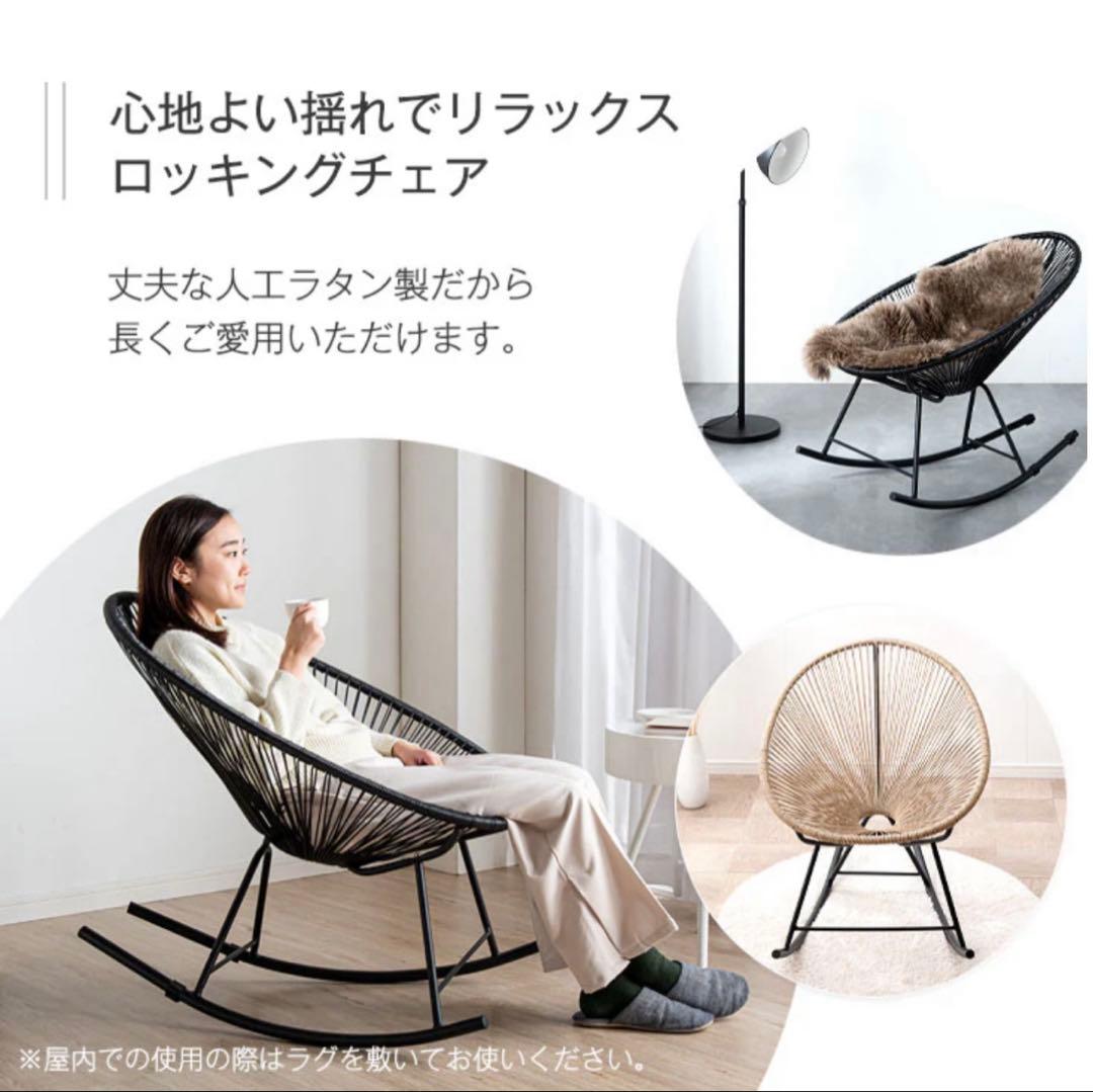アカプルコ風 ロッキングチェア 人工ラタン