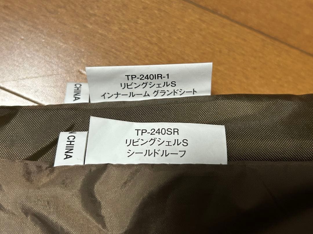 スノーピーク リビングシェルS TP-240 シールドルーフ グランドシート付き