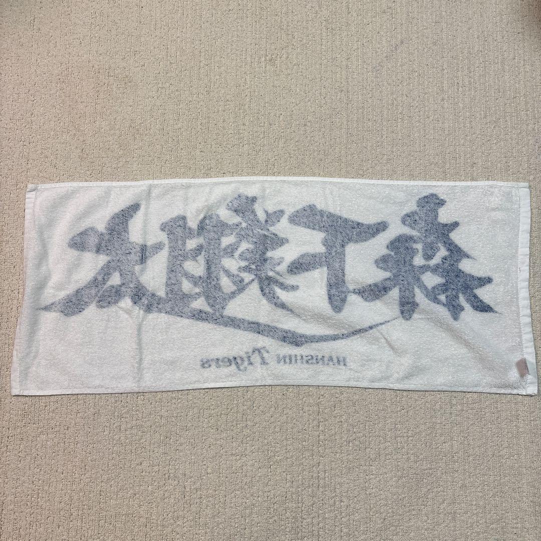 阪神タイガース　森下翔太　タオル