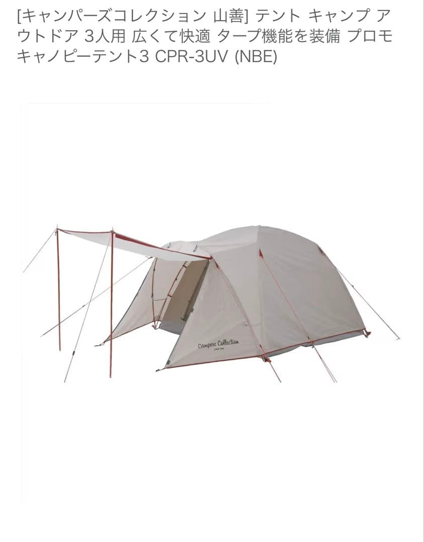 【未使用】Campers Collection 山善