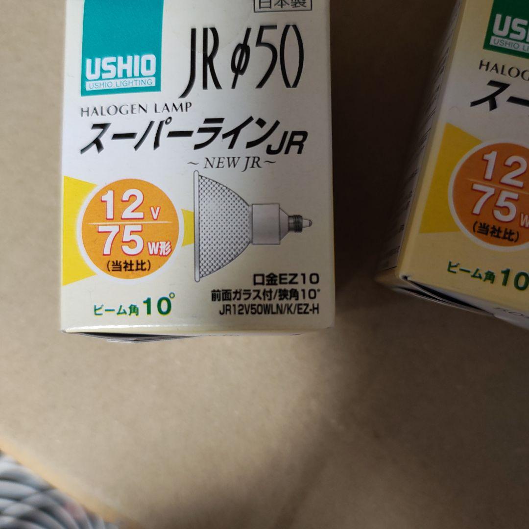 USHIO JR φ50 ハロゲンランプ 75W