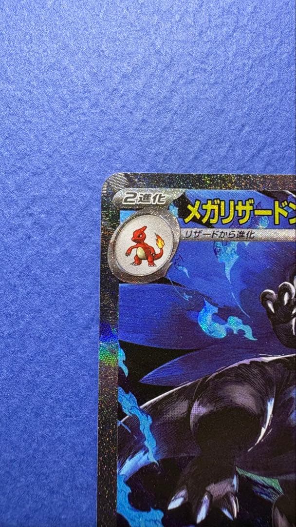 メガリザードンX EX 美品